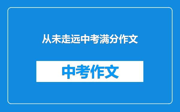 从未走远中考满分作文