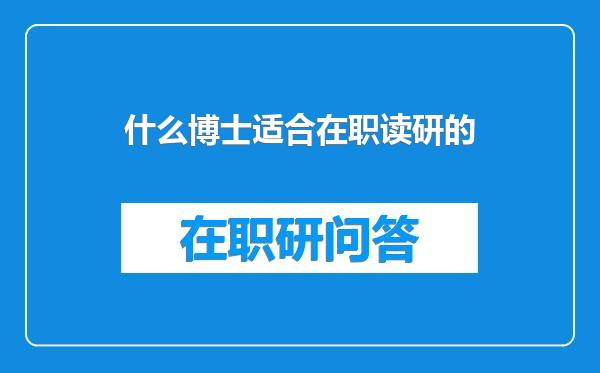什么博士适合在职读研的