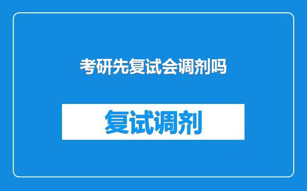 考研先复试会调剂吗