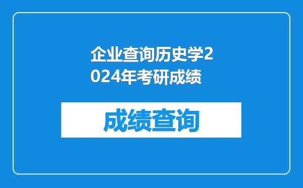 企业查询历史学2024年考研成绩
