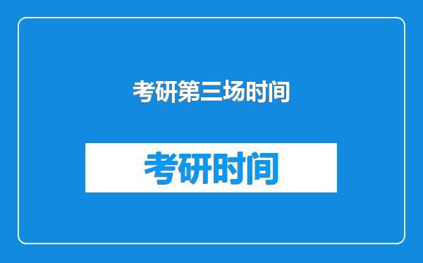 考研第三场时间