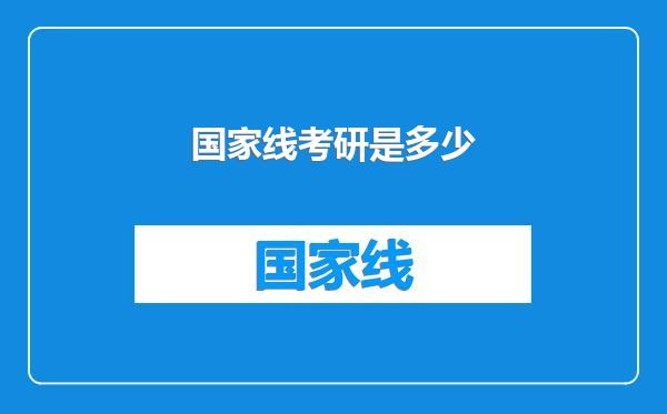 国家线考研是多少