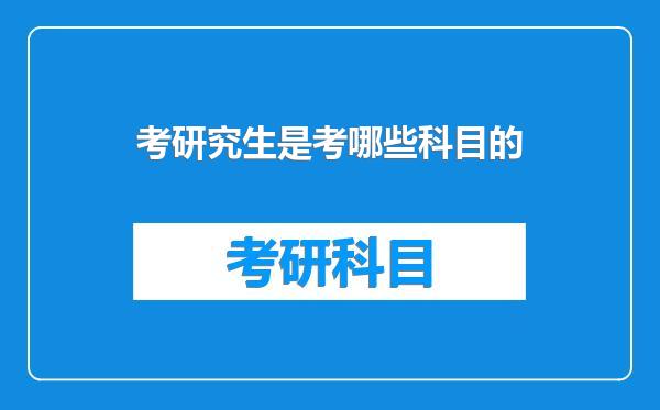 考研究生是考哪些科目的