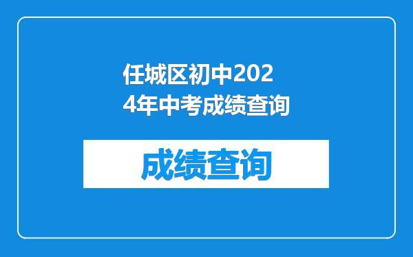 任城区初中2024年中考成绩查询