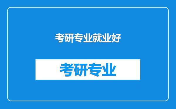 考研专业就业好