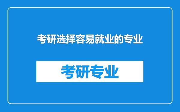 考研选择容易就业的专业