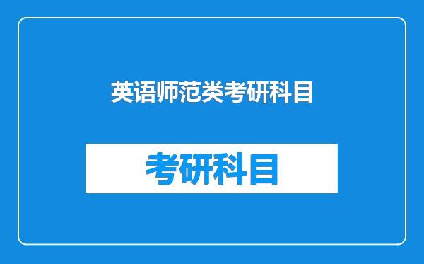 英语师范类考研科目