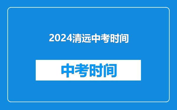 2024清远中考时间