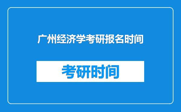 广州经济学考研报名时间