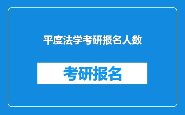 平度法学考研报名人数