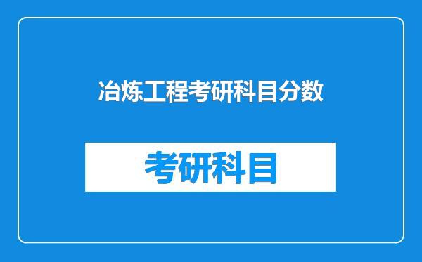 冶炼工程考研科目分数