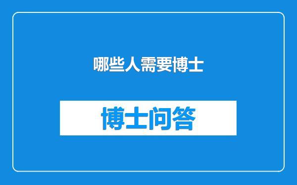 哪些人需要博士