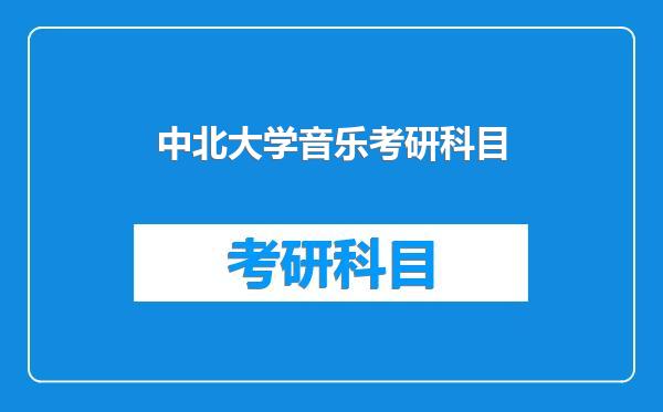 中北大学音乐考研科目