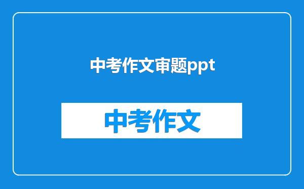 中考作文审题ppt