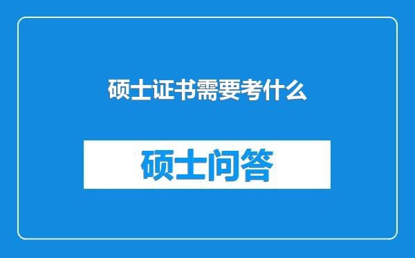 硕士证书需要考什么