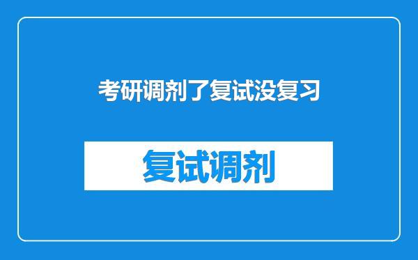 考研调剂了复试没复习