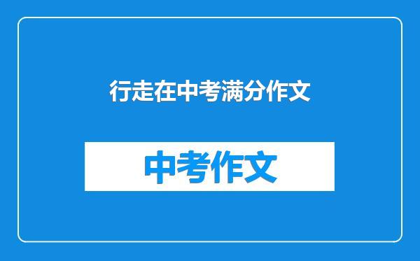 行走在中考满分作文