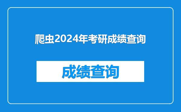爬虫2024年考研成绩查询