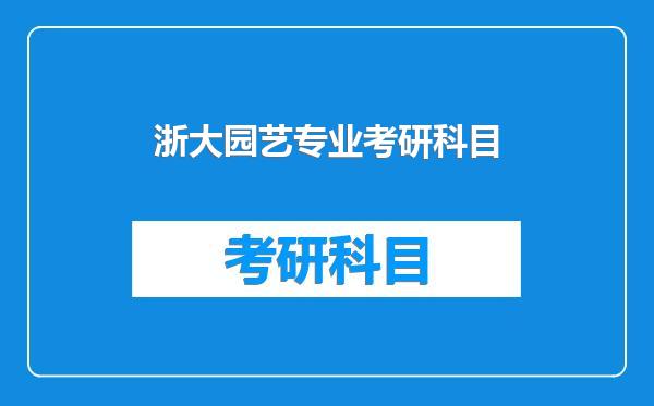 浙大园艺专业考研科目