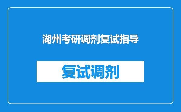 湖州考研调剂复试指导