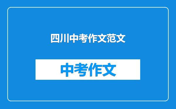 四川中考作文范文