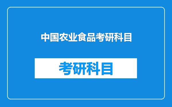 中国农业食品考研科目