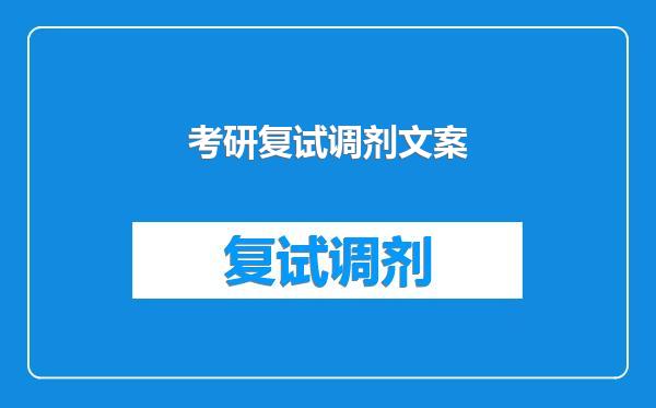 考研复试调剂文案