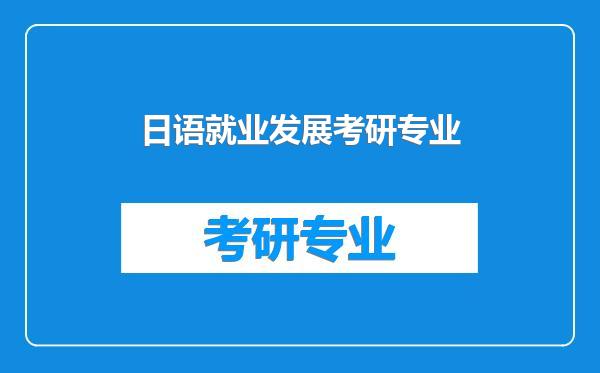 日语就业发展考研专业