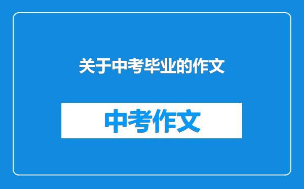 关于中考毕业的作文
