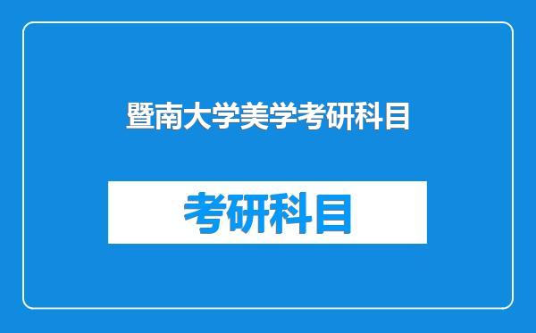 暨南大学美学考研科目