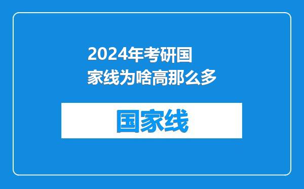 2024年考研国家线为啥高那么多