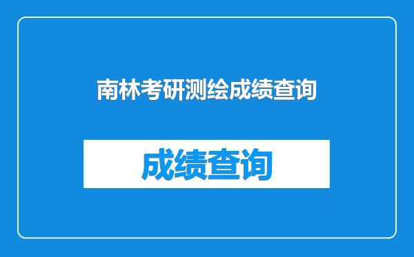 南林考研测绘成绩查询