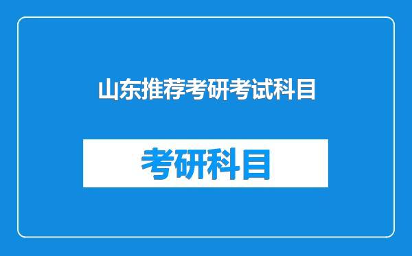 山东推荐考研考试科目