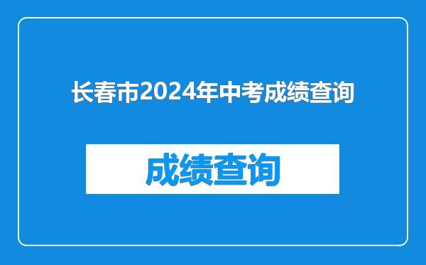 长春市2024年中考成绩查询
