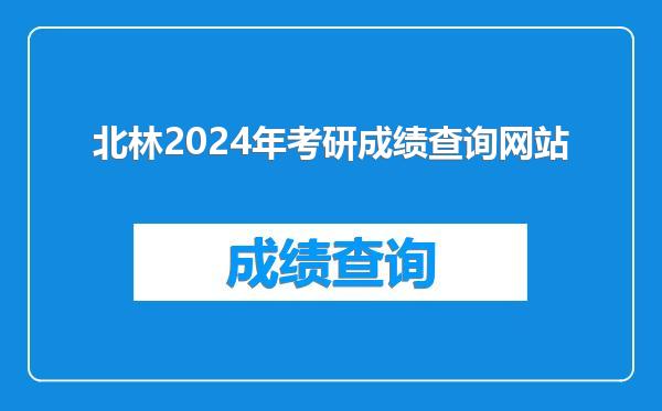 北林2024年考研成绩查询网站
