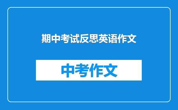 期中考试反思英语作文