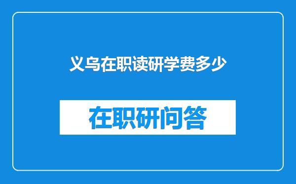 义乌在职读研学费多少