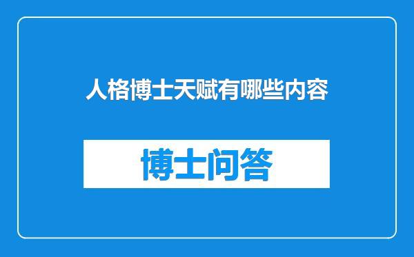 人格博士天赋有哪些内容