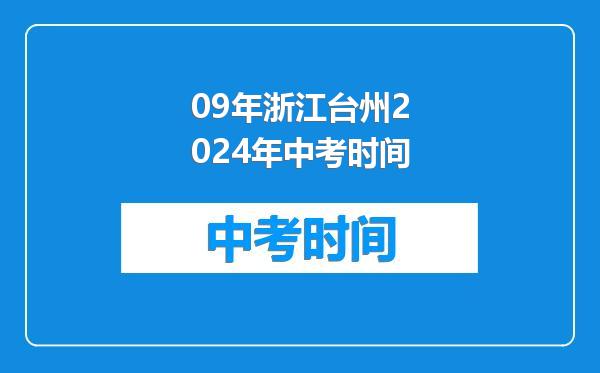 09年浙江台州2024年中考时间