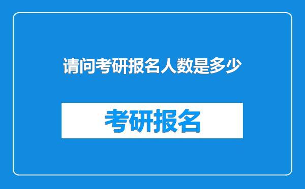 请问考研报名人数是多少
