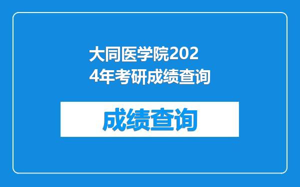 大同医学院2024年考研成绩查询