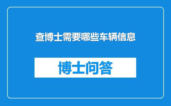 查博士需要哪些车辆信息