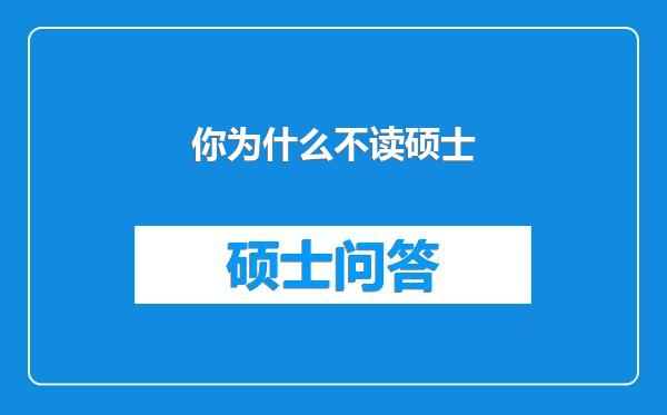 你为什么不读硕士