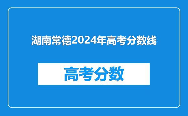 湖南常德2024年高考分数线