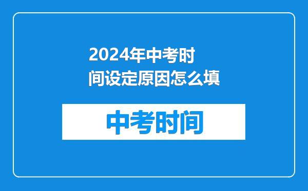 2024年中考时间设定原因怎么填