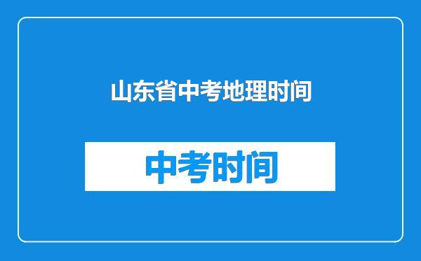 山东省中考地理时间