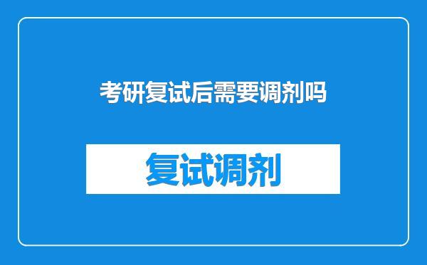 考研复试后需要调剂吗