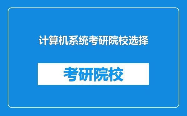 计算机系统考研院校选择