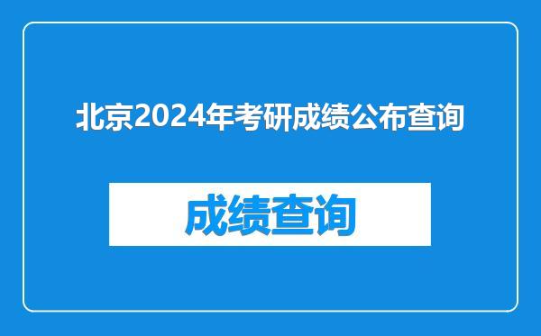 北京2024年考研成绩公布查询