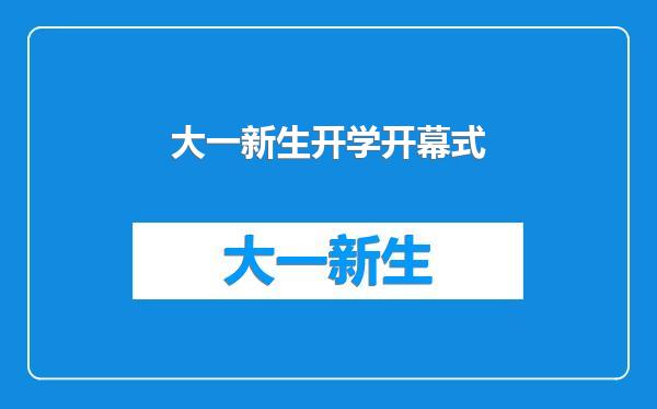 大一新生开学开幕式